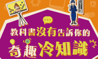 「你所不知道的40個冷知識」