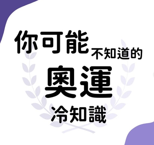 7件關於奧運的有趣冷知識：贏家沒金牌拿、零經驗新手太強嚇壞希臘人