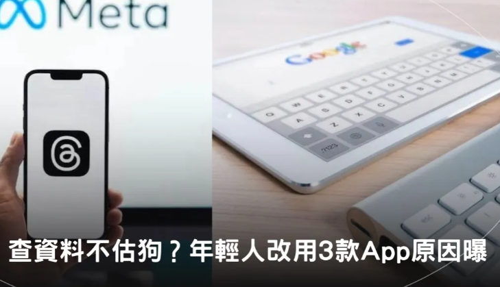 「我Google一下」不流行了？年輕人找美食、疑問求解答愛用「3款App」原因曝！