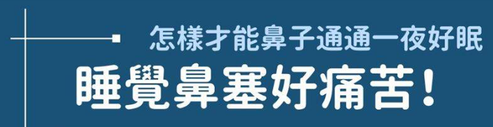 冬天鼻塞睡不著！4解法「調整睡姿就有用」不一定要吃藥