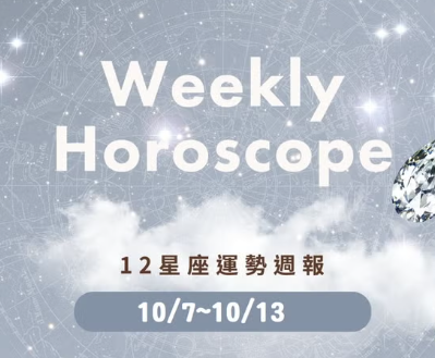 【12星座週報】這星座工作上易被情勒，還要小心爛桃花