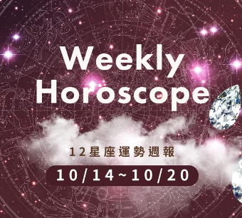 【12星座週報】巨蟹功成名就超滿足，2星座感情越吵越好