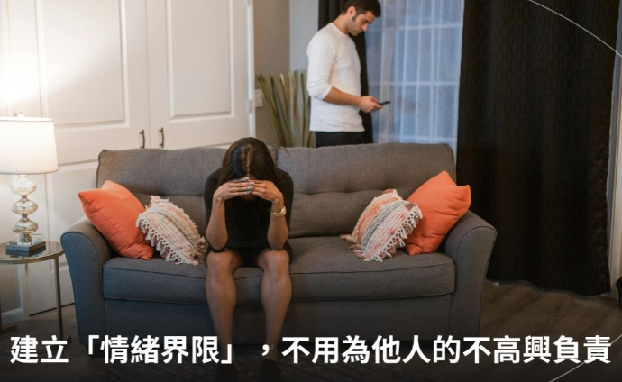 渴望愛的人，該如何跳脫「關係中的不安全感」？建立情緒界限，不用為他人的不高興負責