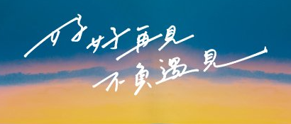 「黃山料」：好好再見 不負遇見