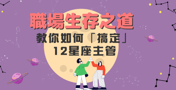 如何在職場向上管理？搞定12星座主管的絕招一定要學