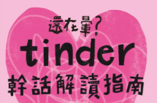 致暈了又暈的你，Tinder聊天指南讓你人間清醒、遠離渣男