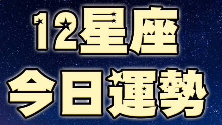 「12.12星期四，12星座今日運勢」